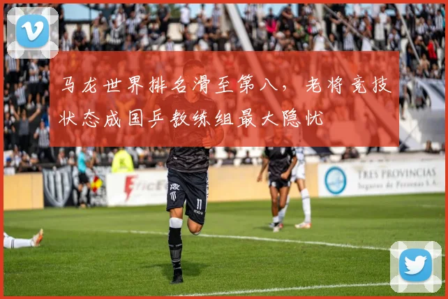 马龙世界排名滑至第八,老将竞技状态成国乒教练组最大隐忧
