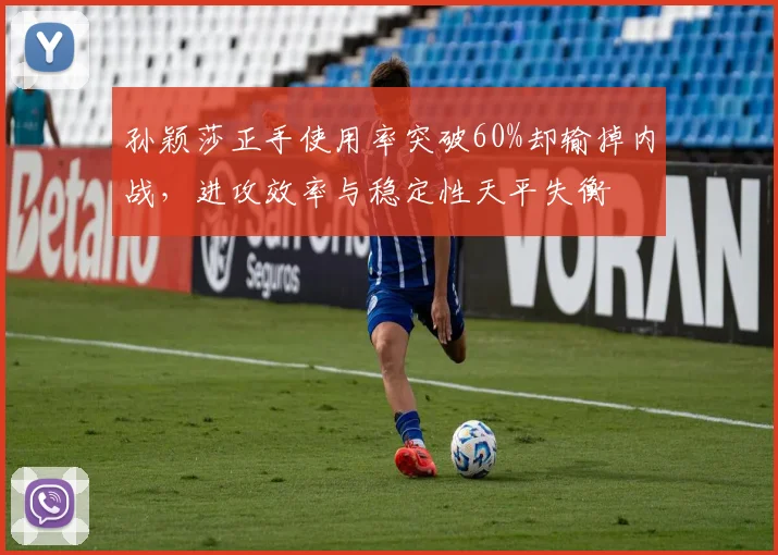 孙颖莎正手使用率突破60%却输掉内战,进攻效率与稳定性天平失衡